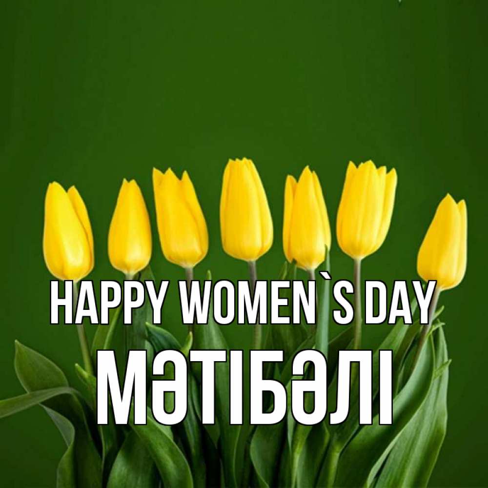 Greetings card с именем, МӘТІБӘЛІ happy women`s day желтого цвета 3 Greetings with text for free download 